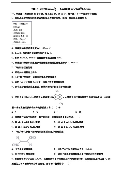 南京市名校2019-2020学年高二化学下学期期末监测试题