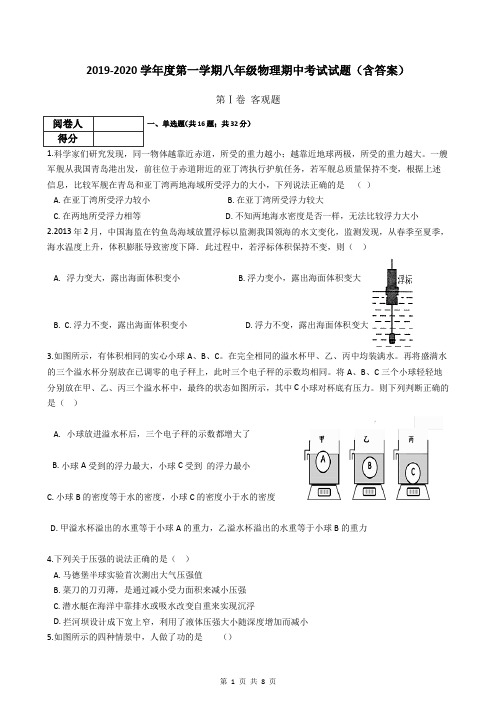 2019-2020学年度第一学期八年级物理期中考试试题(含答案)