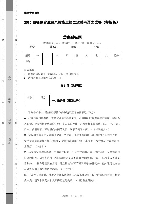 2015届福建省漳州八校高三第二次联考语文试卷(带解析)