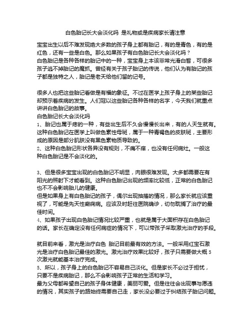 《白色胎记长大会淡化吗 是礼物或是疾病家长请注意》