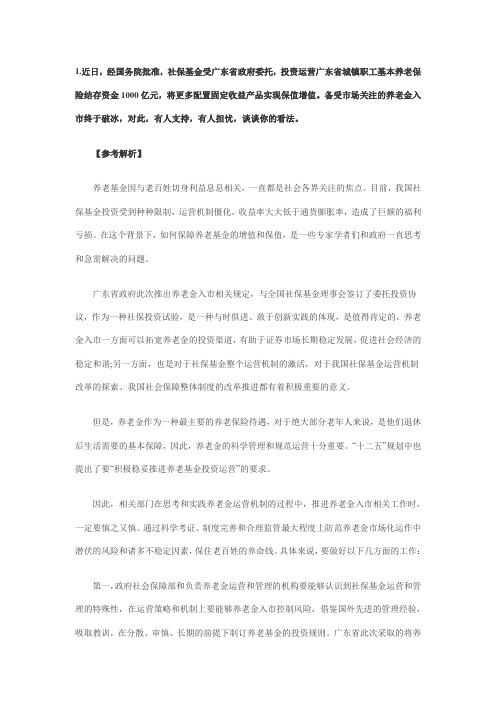 备受市场关注的养老金入市终于破冰,对此,有人支持,有人担忧,谈谈你的看法。