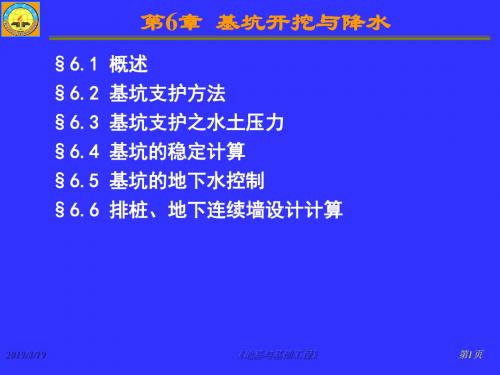 2019最新《地基与基础工程》课件第6章英语