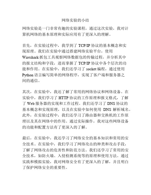 网络实验的小结