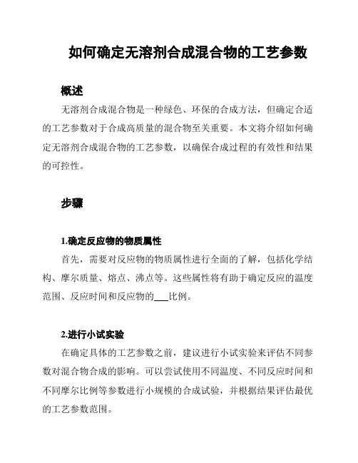 如何确定无溶剂合成混合物的工艺参数