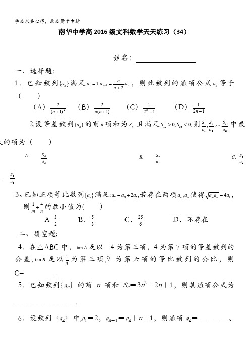 广东省南华中学2016届高三文科数学天天练习34-35 含答案