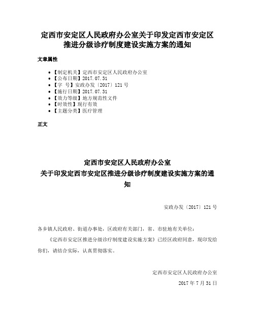 定西市安定区人民政府办公室关于印发定西市安定区推进分级诊疗制度建设实施方案的通知