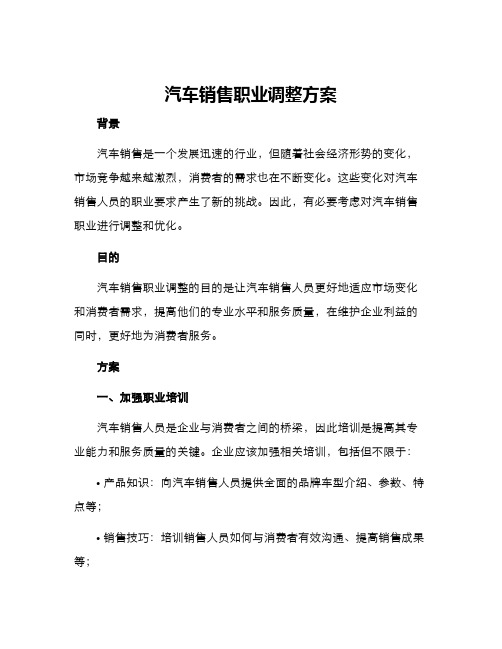 汽车销售职业调整方案