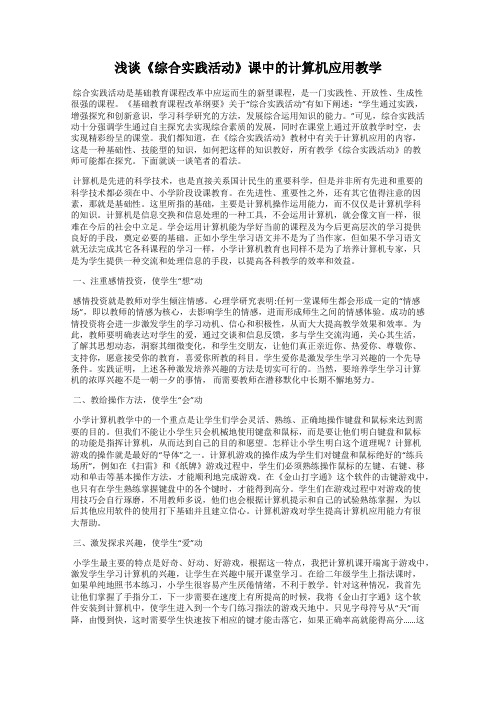 浅谈《综合实践活动》课中的计算机应用教学