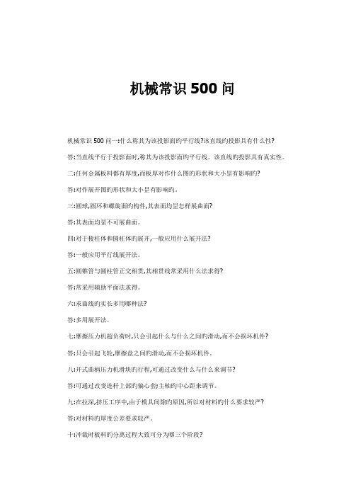 机械常识500问