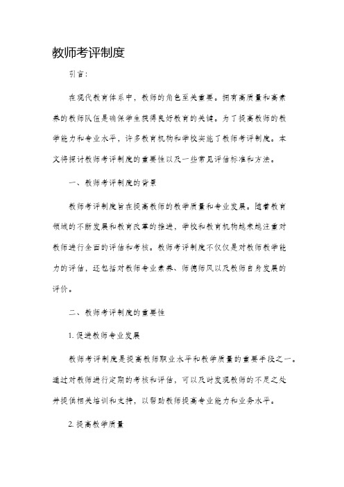 教师考评制度