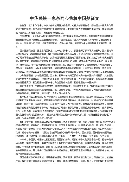 中华民族一家亲同心共筑中国梦征文（精选5篇）