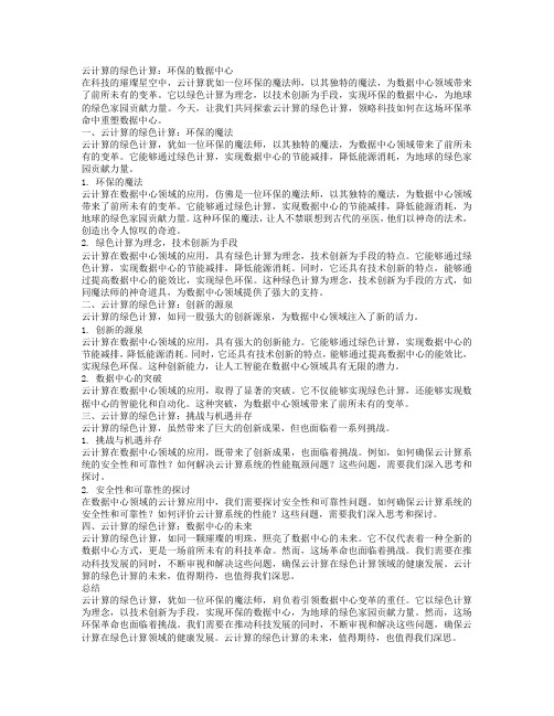 《云计算的绿色计算：环保的数据中心》_转自DOC