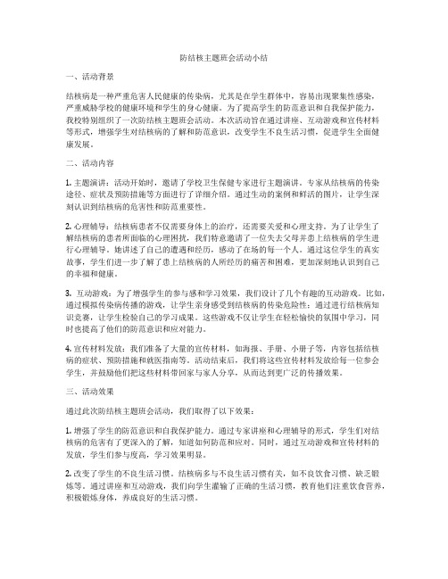 防结核主题班会活动小结