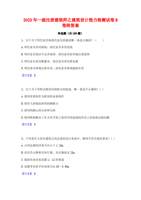 2023年一级注册建筑师之建筑设计能力检测试卷B卷附答案