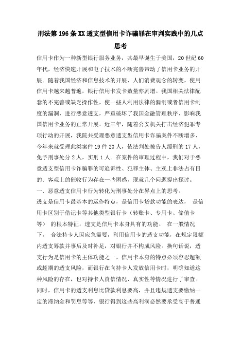 刑法第196条XX透支型信用卡诈骗罪在审判实践中的几点思考