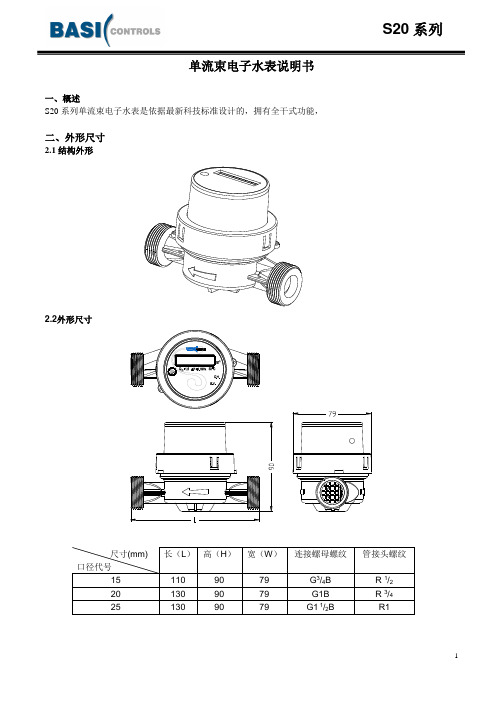 单流束电子水表说明书