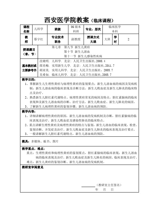 西安医学院教案(临床课程)