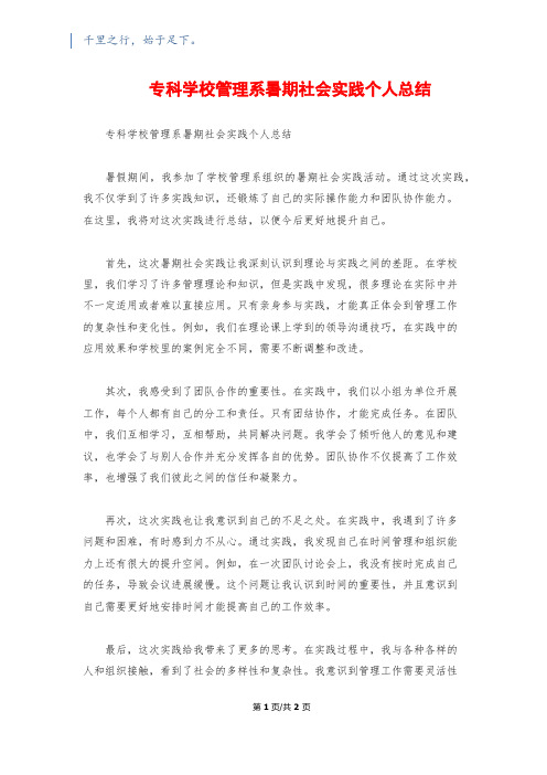 专科学校管理系暑期社会实践个人总结