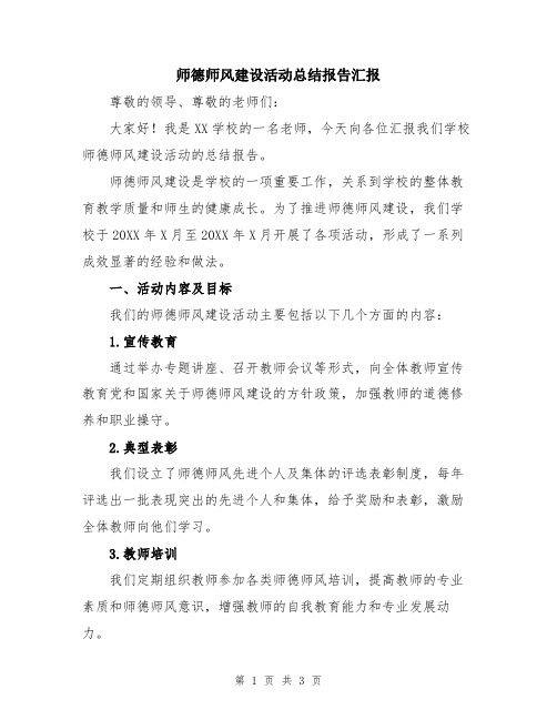 师德师风建设活动总结报告汇报