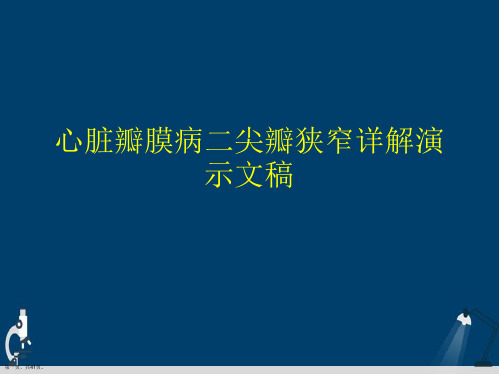 心脏瓣膜病二尖瓣狭窄详解演示文稿