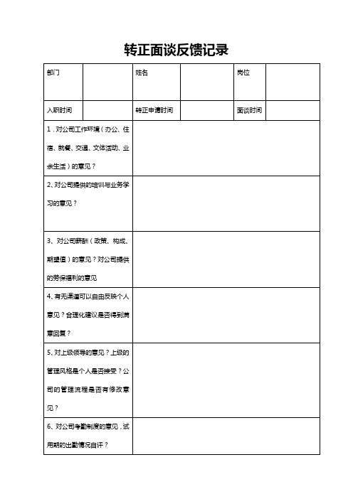 转正面谈记录表