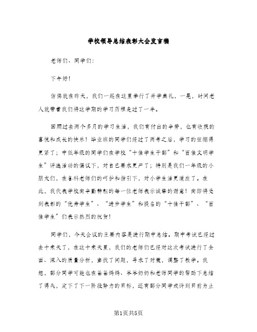 学校领导总结表彰大会发言稿（2篇）