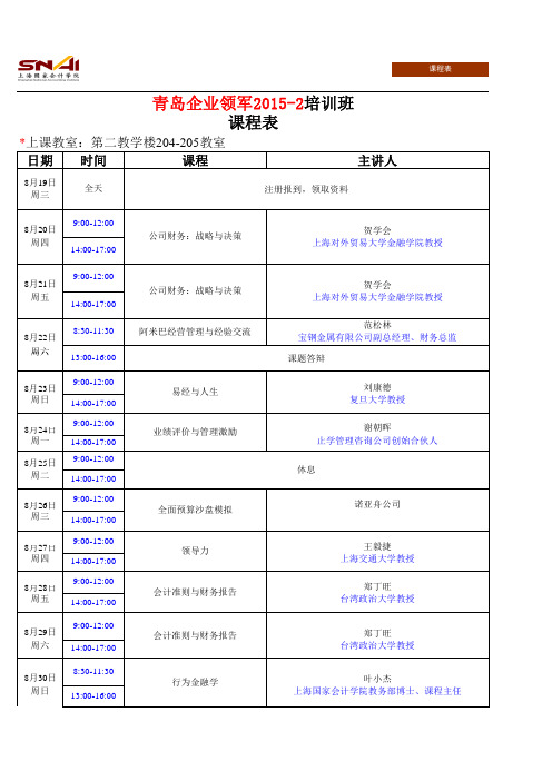 青岛企业领军2015-2培训班 课程表