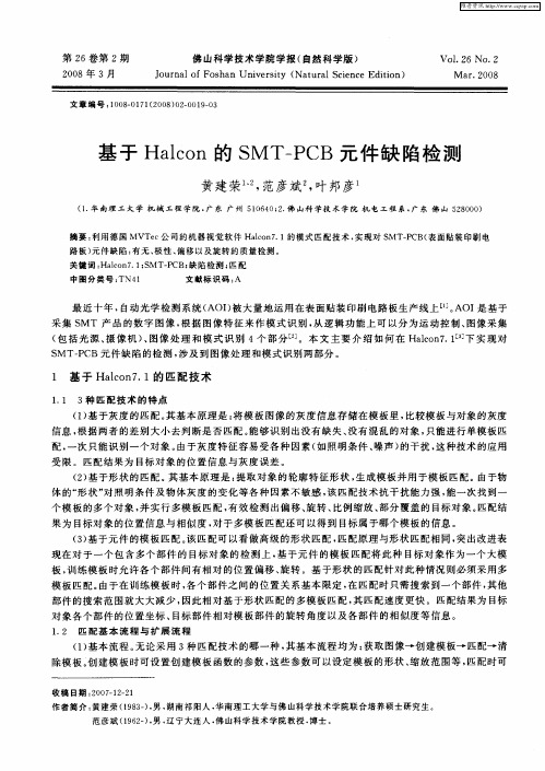 基于Halcon的SMT—PCB元件缺陷检测