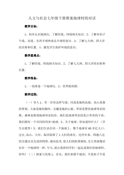 人文与社会七年级下册教案地球村的对话