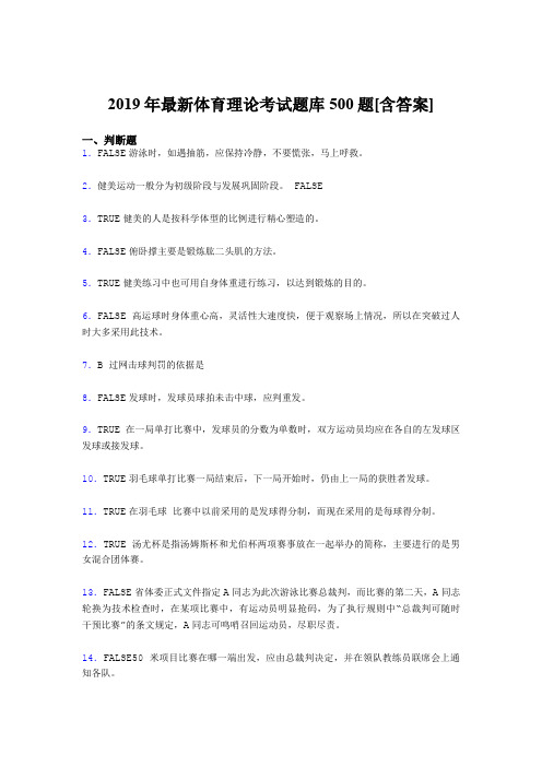 新版精选2019年大学《体育理论》完整题库500题(含答案)