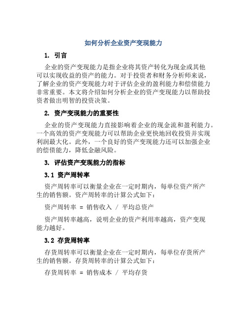 如何分析企业资产变现能力