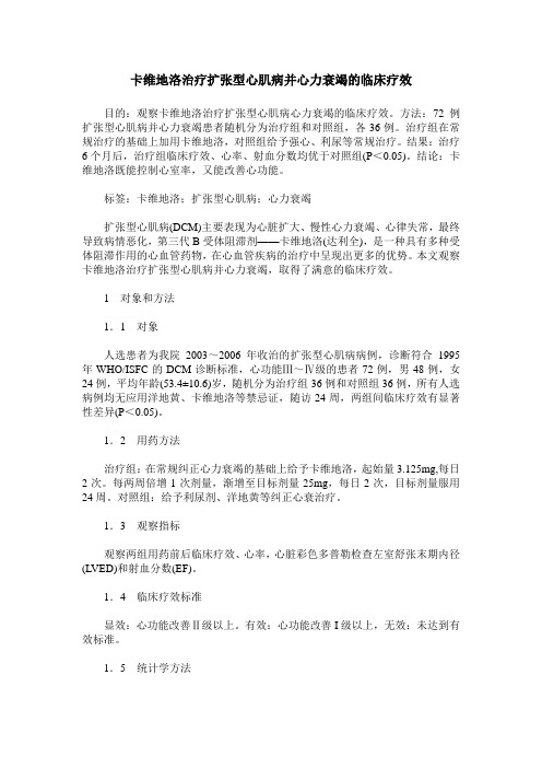 卡维地洛治疗扩张型心肌病并心力衰竭的临床疗效