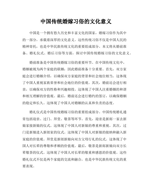 中国传统婚嫁习俗的文化意义