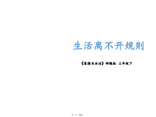 三年级下册道德与法治课件第九课《生活离不开规则》人教部编版