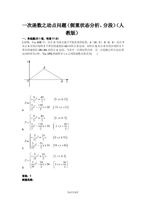 一次函数之动点问题(侧重状态分析、分段)(人教版)(含答案)