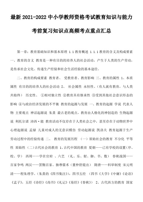 最新2021-2022中小学教师资格考试教育知识与能力考前复习知识点高频考点重点汇总