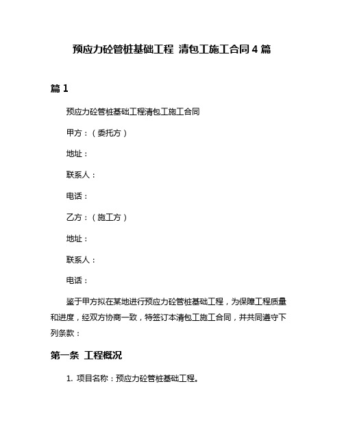 预应力砼管桩基础工程 清包工施工合同4篇