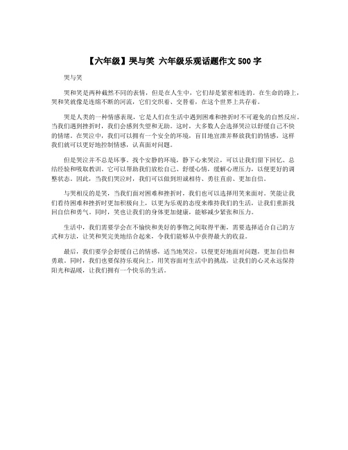 【六年级】哭与笑 六年级乐观话题作文500字