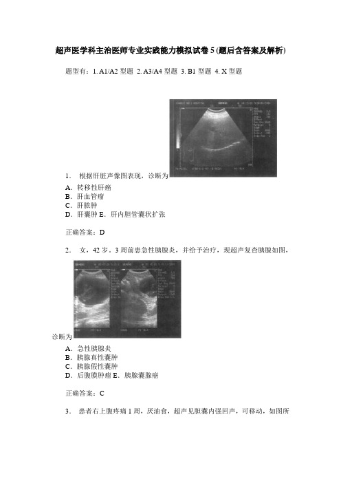 超声医学科主治医师专业实践能力模拟试卷5(题后含答案及解析)