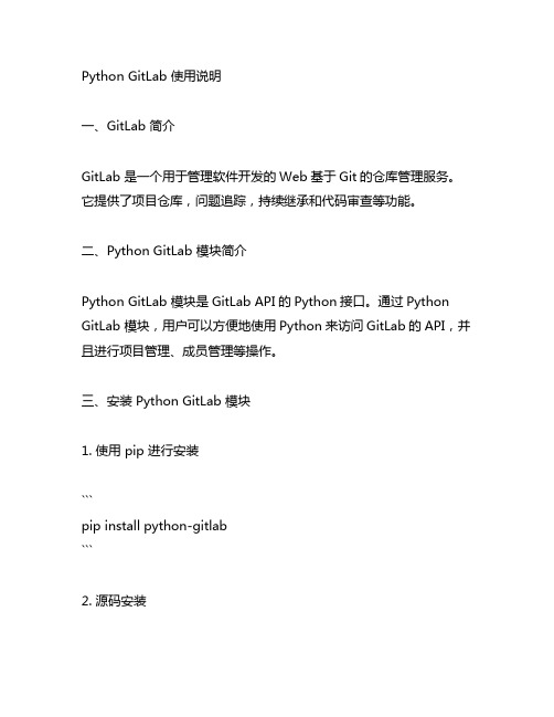 python gitlab 使用说明