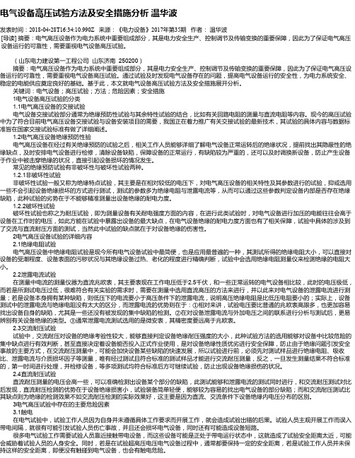 电气设备高压试验方法及安全措施分析 温华波