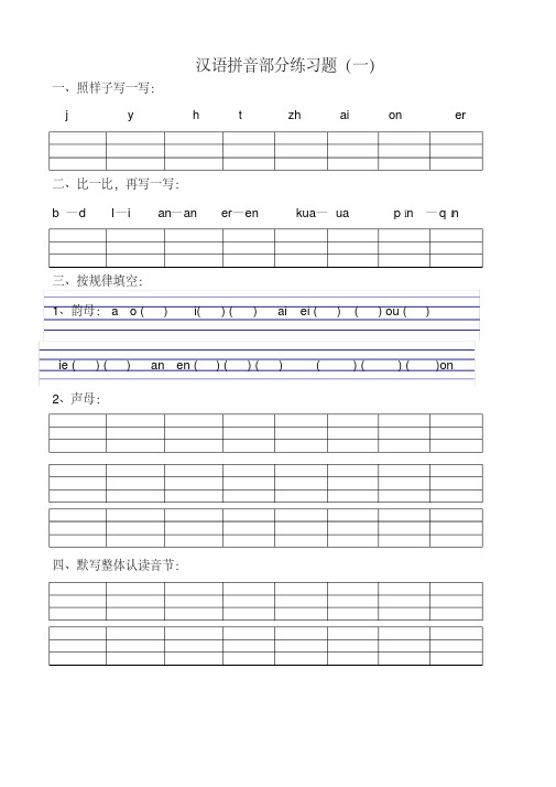 小学语文一年级拼音试卷集合(完整)