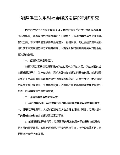 能源供需关系对社会经济发展的影响研究