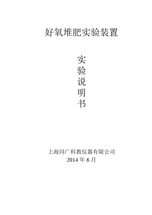 好氧堆肥实验指导书