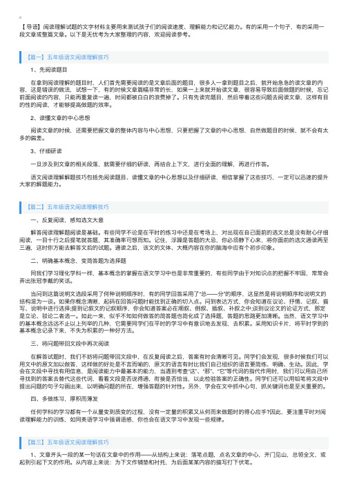 五年级语文阅读理解技巧三篇