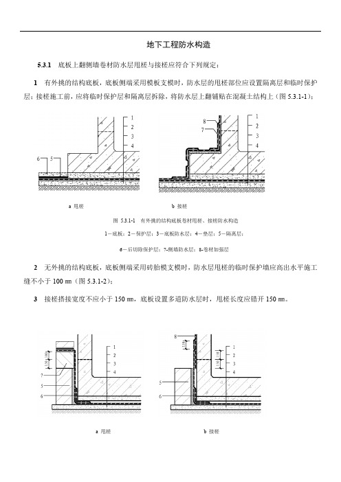 地下工程防水构造