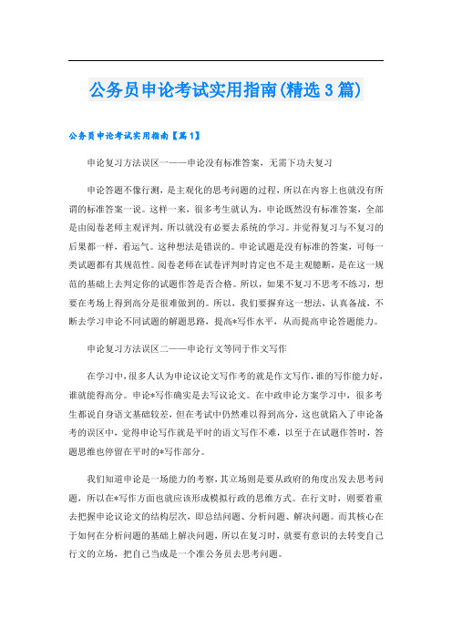 公务员申论考试实用指南(精选3篇)