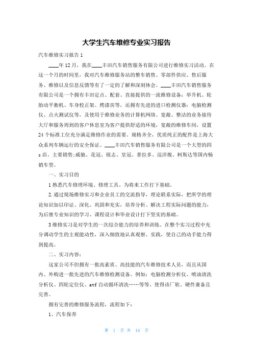 大学生汽车维修专业实习报告