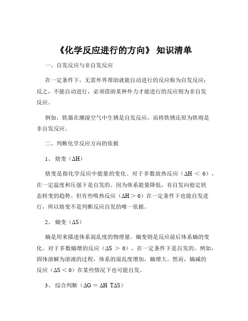 《化学反应进行的方向》 知识清单