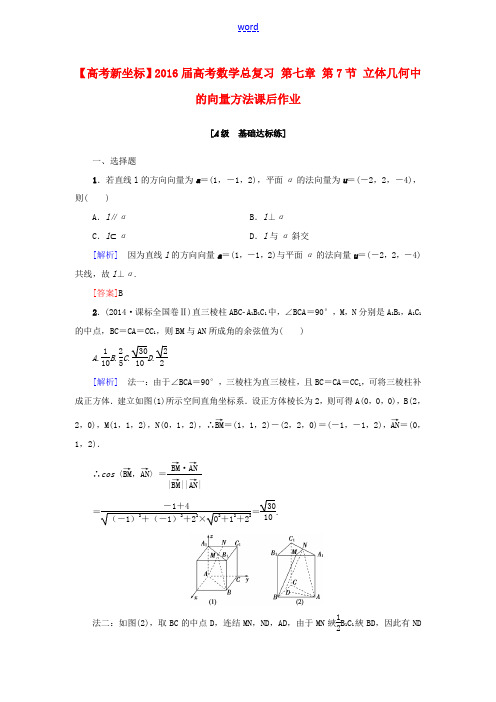 高考新坐标高考数学总复习 第七章 第7节 立体几何中的向量方法课后作业-人教版高三全册数学试题